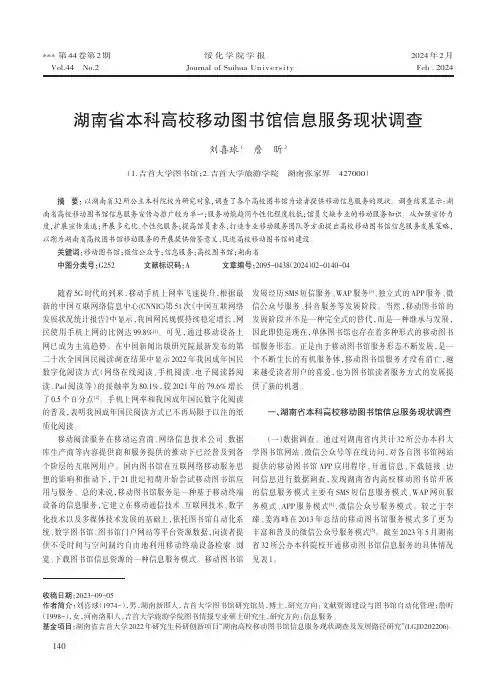 湖南省本科高校移动图书馆信息服务现状调查