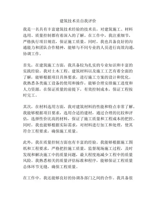 建筑技术员自我评价