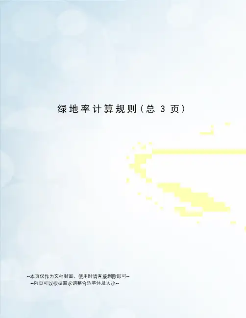 绿地率计算规则