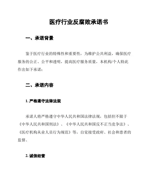 医疗行业反腐败承诺书