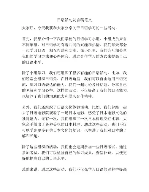 日语活动发言稿范文