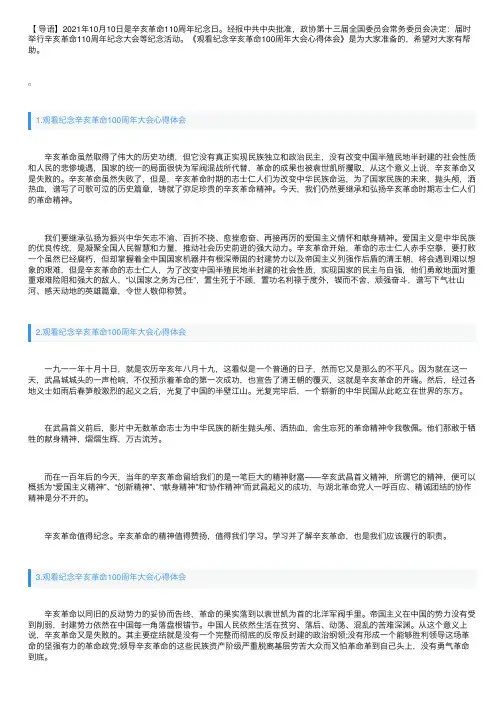 观看纪念辛亥革命100周年大会心得体会【精选4篇】