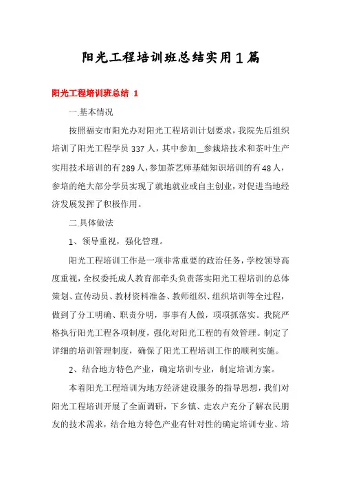 阳光工程培训班总结实用1篇