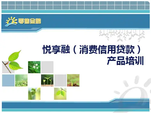 农商悦享融(消费信用贷款)培训材料