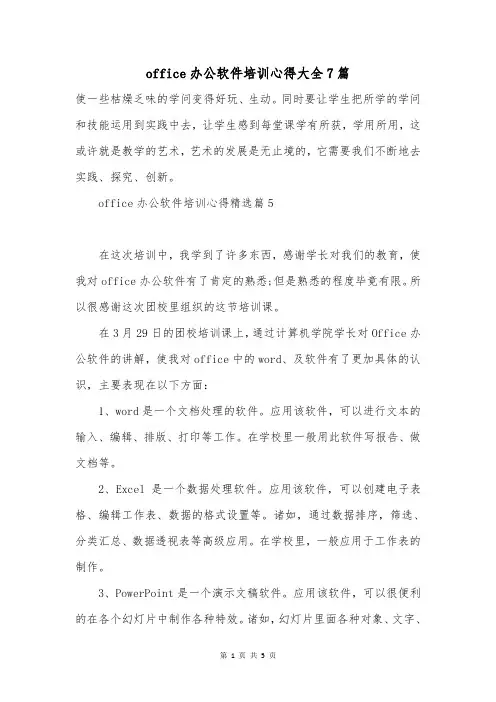 office办公软件培训心得大全7篇