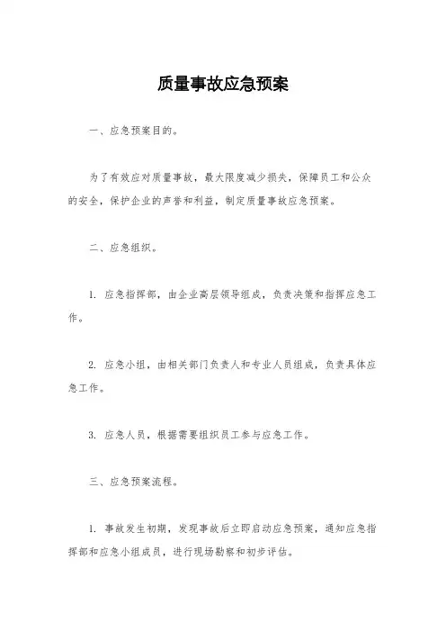 质量事故应急预案