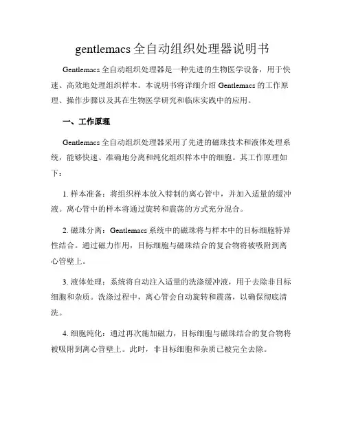 gentlemacs全自动组织处理器说明书