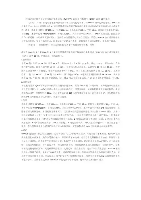经尿道前列腺等离子体双极汽化电切术