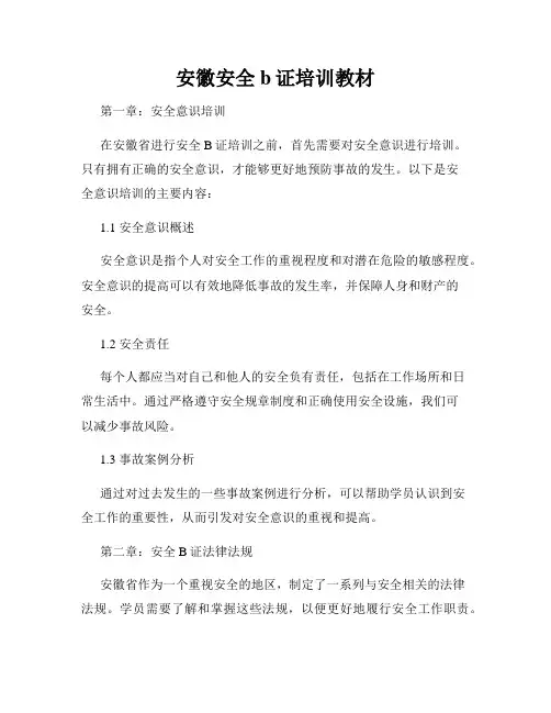 安徽安全b证培训教材