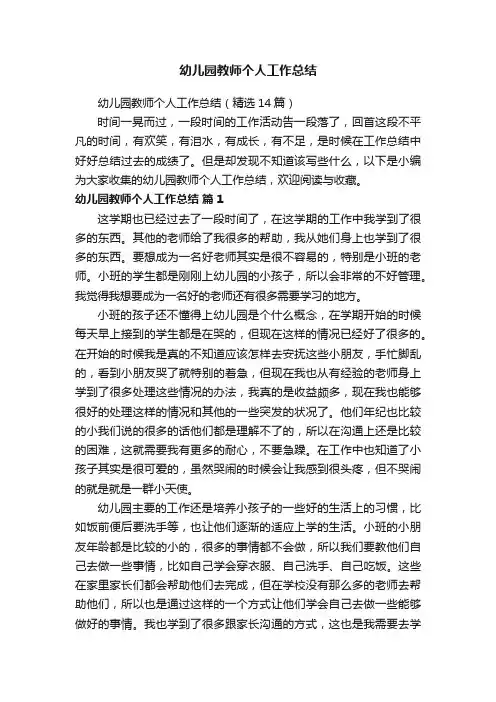 幼儿园教师个人工作总结（精选14篇）