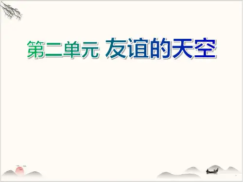 人教版道德与法治七年级上第二单元友谊的天空复习-课件(共28张PPT)