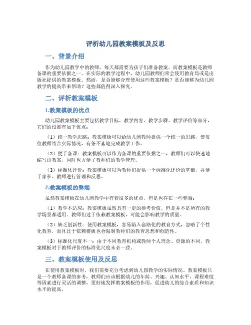 评析幼儿园教案模板及反思