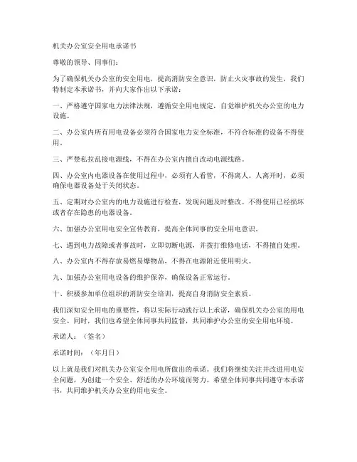 机关办公室安全用电承诺书