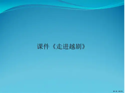 课件《走进越剧》