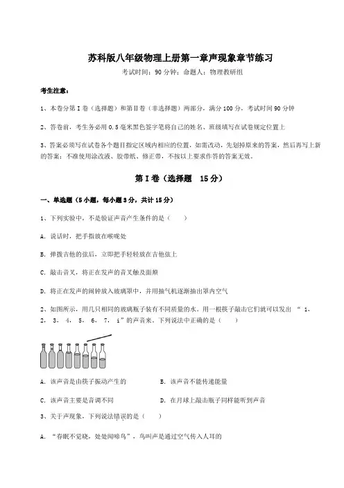 达标测试苏科版八年级物理上册第一章声现象章节练习练习题(含答案详解)