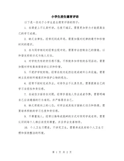 小学生差生德育评语