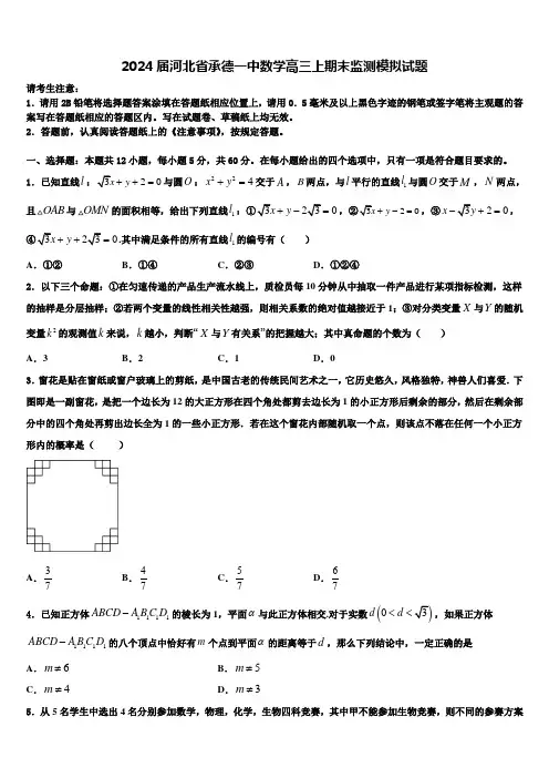 2024届河北省承德一中数学高三上期末监测模拟试题含解析