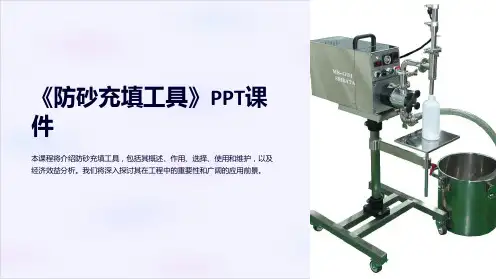 《防砂充填工具》课件