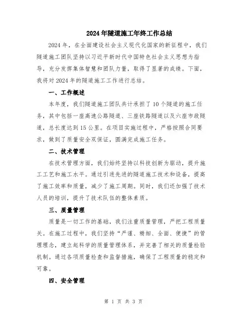 2024年隧道施工年终工作总结