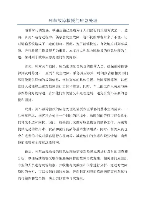 列车故障救援的应急处理