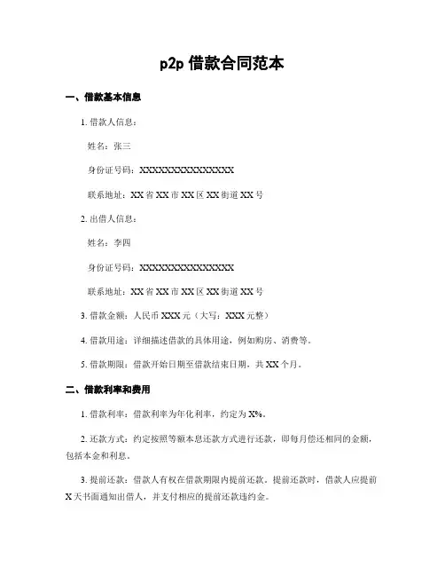 p2p借款合同范本