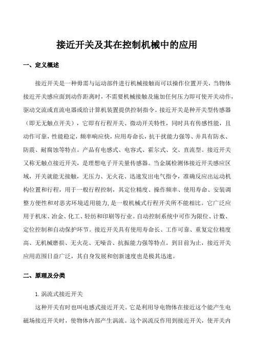 接近开关及其在控制机械中的应用