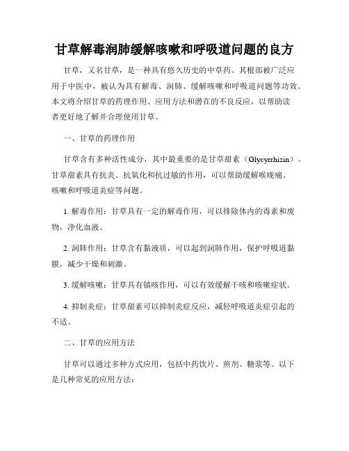 甘草解毒润肺缓解咳嗽和呼吸道问题的良方