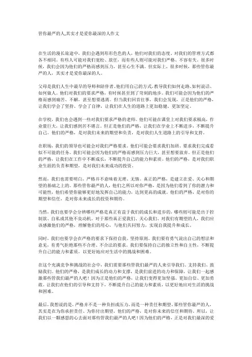 管你最严的人,其实才是爱你最深的人作文