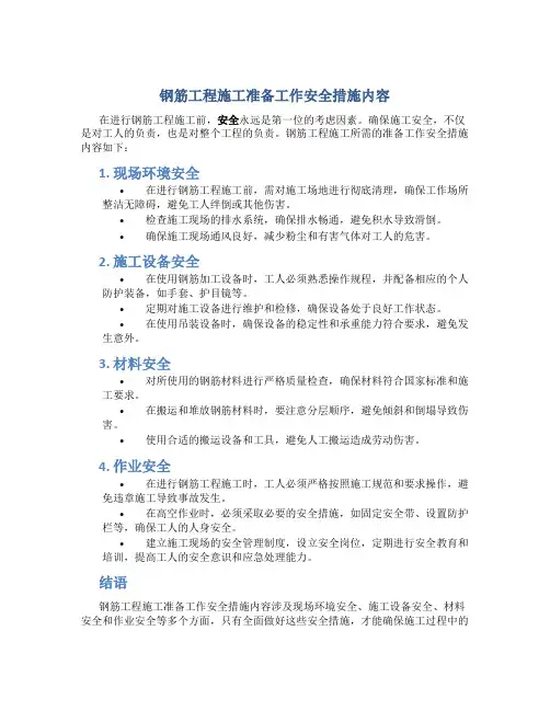 钢筋工程施工准备工作安全措施内容