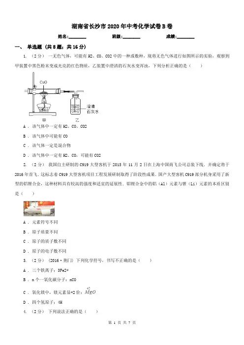 湖南省长沙市2020年中考化学试卷B卷