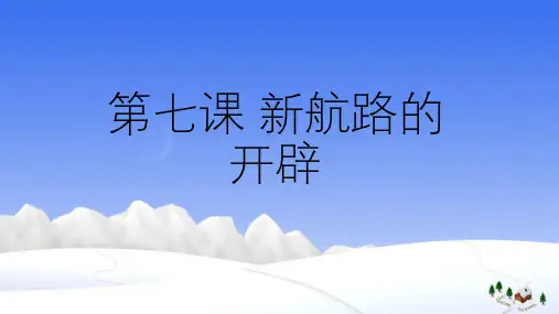 岳麓版高中历史必修二第七课 新航路的开辟公开课教学课件(共29页)