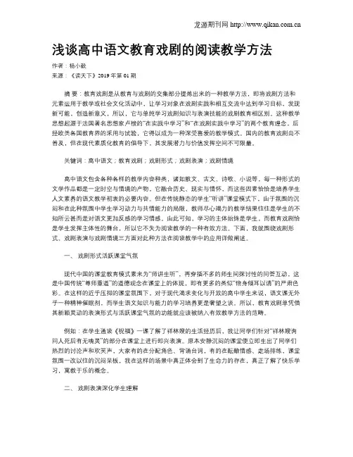浅谈高中语文教育戏剧的阅读教学方法