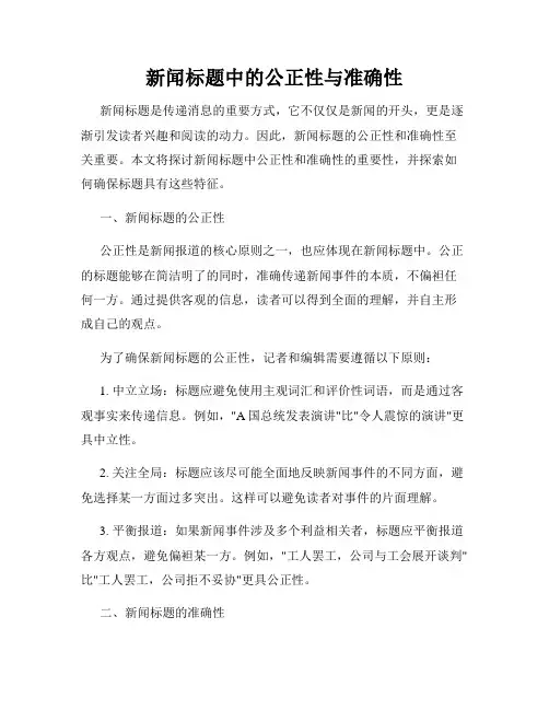 新闻标题中的公正性与准确性