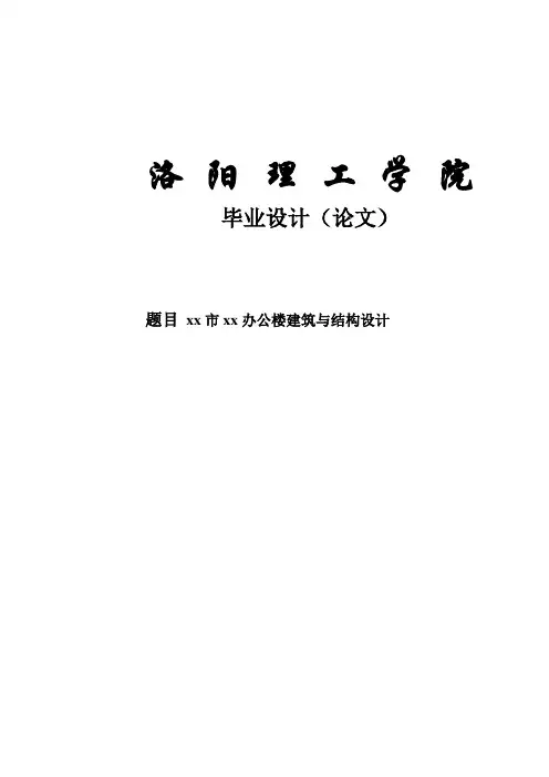 框架办公楼建筑与结构设计