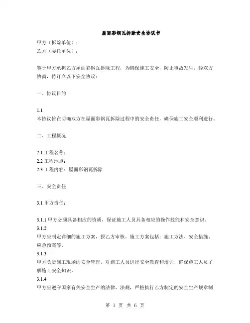 屋面彩钢瓦拆除安全协议书(2篇)