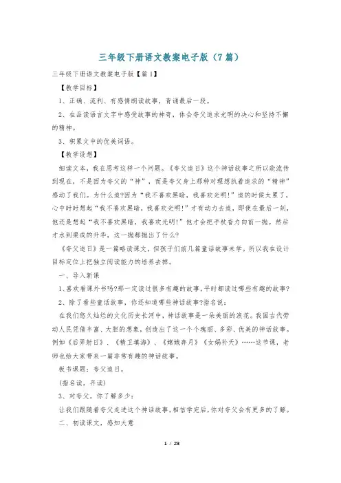 三年级下册语文教案电子版(7篇)