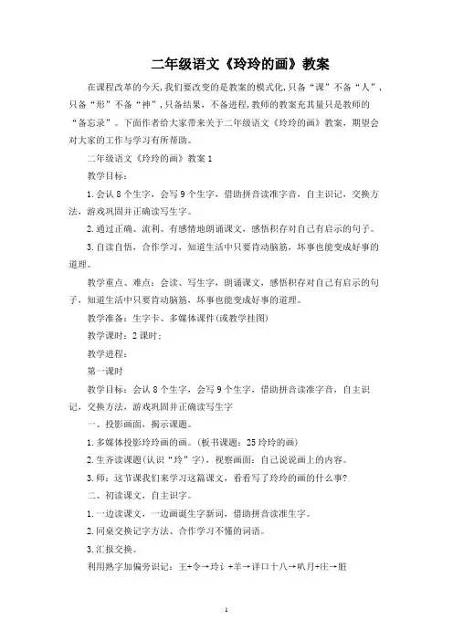 二年级语文《玲玲的画》教案