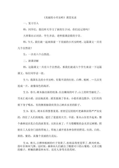 《美丽的小兴安岭》课堂实录