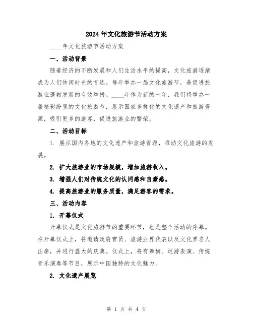 2024年文化旅游节活动方案
