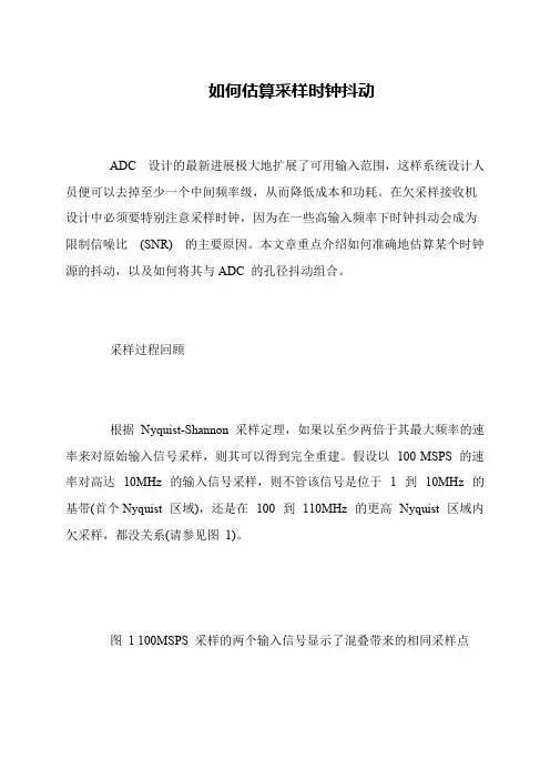 如何估算采样时钟抖动