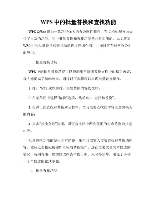 WPS中的批量替换和查找功能