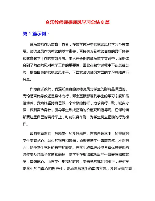 音乐教师师德师风学习总结8篇