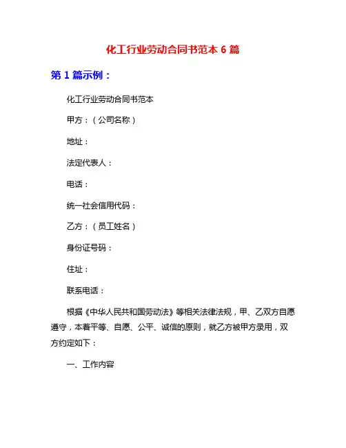 化工行业劳动合同书范本6篇