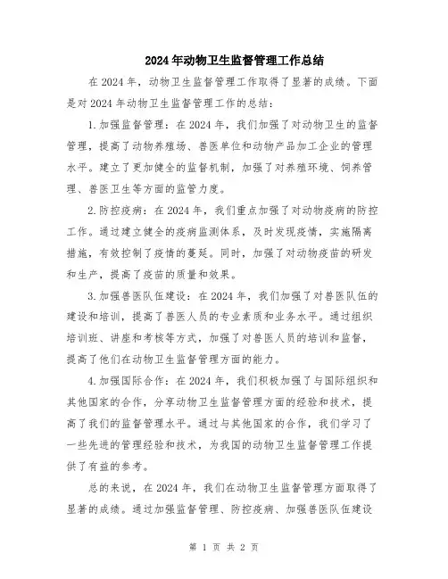 2024年动物卫生监督管理工作总结