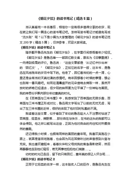 《朝花夕拾》的读书笔记（精选5篇）