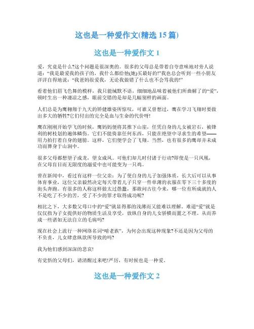 这也是一种爱作文(精选15篇)