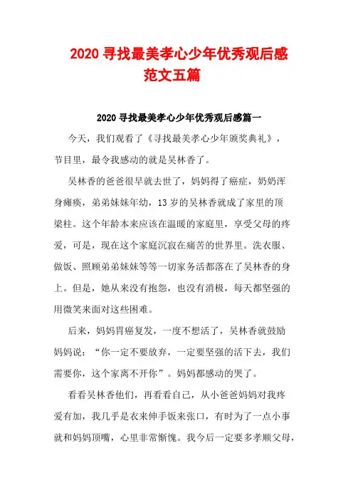 2020寻找最美孝心少年优秀观后感范文五篇