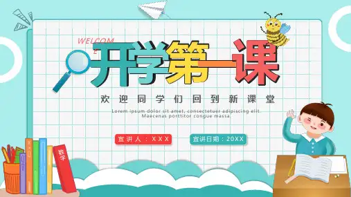 开学第一课PPT模板