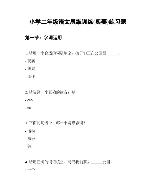 小学二年级语文思维训练(奥赛)练习题