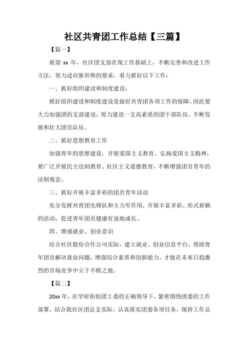  社区共青团工作总结【三篇】
